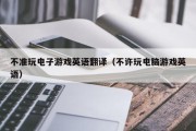不准玩电子游戏英语翻译（不许玩电脑游戏英语）
