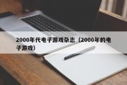 2000年代电子游戏杂志（2000年的电子游戏）