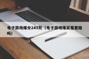 电子游戏爆分245万（电子游戏爆奖是套路吗）