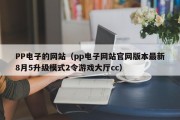 PP电子的网站（pp电子网站官网版本最新8月5升级模式2令游戏大厅cc）