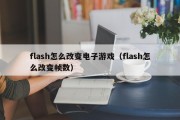flash怎么改变电子游戏（flash怎么改变帧数）
