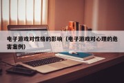 电子游戏对性格的影响（电子游戏对心理的危害案例）