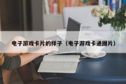 电子游戏卡片的样子（电子游戏卡通图片）