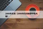 2000年生肖（2000年生肖邮票价格大板）