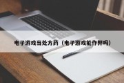 电子游戏当处方药（电子游戏能作弊吗）