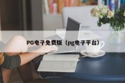 PG电子免费版（pg电子平台）