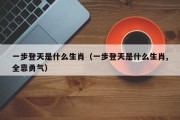 一步登天是什么生肖（一步登天是什么生肖,全靠勇气）