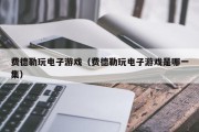 费德勒玩电子游戏（费德勒玩电子游戏是哪一集）