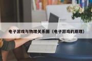 电子游戏与物理关系图（电子游戏的原理）