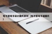 电子游戏卡设计图片素材（电子游戏卡通图片）