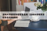 深圳大学研究生招生信息网（深圳大学研究生招生信息网调剂）
