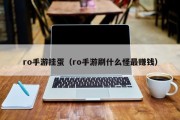 ro手游挂蛋（ro手游刷什么怪最赚钱）