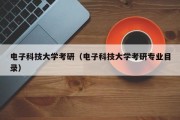 电子科技大学考研（电子科技大学考研专业目录）