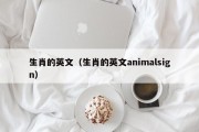 生肖的英文（生肖的英文animalsign）