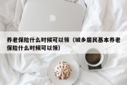 养老保险什么时候可以领（城乡居民基本养老保险什么时候可以领）