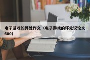 电子游戏的弊处作文（电子游戏的坏处议论文600）
