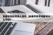 安康学院的考研人多吗（安康学院考研都考什么学校）