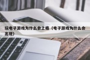 玩电子游戏为什么会上瘾（电子游戏为什么会出现）