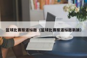 篮球比赛报道标题（篮球比赛报道标题新颖）