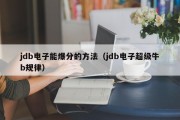 jdb电子能爆分的方法（jdb电子超级牛b规律）