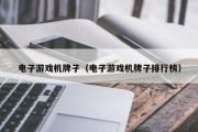 电子游戏机牌子（电子游戏机牌子排行榜）