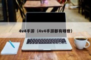 4v4手游（4v4手游都有哪些）