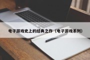 电子游戏史上的经典之作（电子游戏系列）