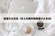 瑞是什么生肖（任人方便升腾瑞是什么生肖）