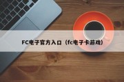 FC电子官方入口（fc电子卡游戏）