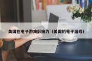美国在电子游戏影响力（美国的电子游戏）