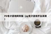 PG电子游戏网页版（pg电子游戏平台资源）