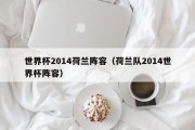 世界杯2014荷兰阵容（荷兰队2014世界杯阵容）