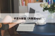 手游大联盟（大联盟app）