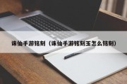 诛仙手游铭刻（诛仙手游铭刻玉怎么铭刻）