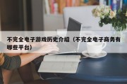 不完全电子游戏历史介绍（不完全电子商务有哪些平台）