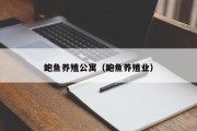 鲍鱼养殖公寓（鲍鱼养殖业）