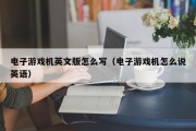 电子游戏机英文版怎么写（电子游戏机怎么说英语）