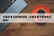 小霸王电子游戏机价格（小霸王电子游戏机价格表）