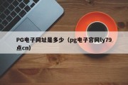 PG电子网址是多少（pg电子官网ly79点cn）