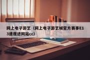 网上电子游艺（网上电子游艺城官方赛事E13速度进网站cc）