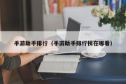 手游助手排行（手游助手排行榜在哪看）