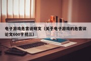 电子游戏危害说明文（关于电子游戏的危害议论文600字初三）