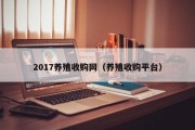 2017养殖收购网（养殖收购平台）