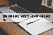 正确对待电子游戏的道理（应如何对待电子游戏）