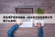 讯怡电子游戏有哪些（讯怡电子科技有限公司是什么游戏）