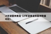 cf手游雷神黑龙（cf手游黑龙和雷神数据对比）