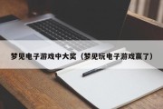 梦见电子游戏中大奖（梦见玩电子游戏赢了）