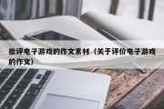 批评电子游戏的作文素材（关于评价电子游戏的作文）