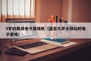 9岁的男孩电子游戏机（适合九岁小孩玩的电子游戏）