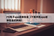 PG电子app送体验金（下载手机app送体验金的网站）